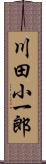 川田小一郎 Scroll