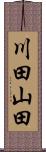 川田山田 Scroll
