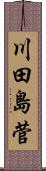 川田島菅 Scroll
