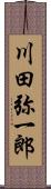 川田弥一郎 Scroll