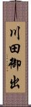 川田御出 Scroll