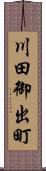 川田御出町 Scroll
