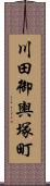 川田御輿塚町 Scroll