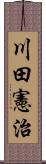 川田憲治 Scroll