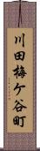 川田梅ケ谷町 Scroll