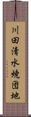川田清水焼団地 Scroll