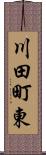 川田町東 Scroll