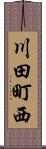 川田町西 Scroll