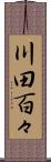 川田百々 Scroll