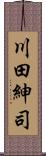 川田紳司 Scroll