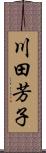 川田芳子 Scroll