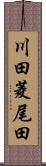 川田菱尾田 Scroll