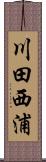 川田西浦 Scroll