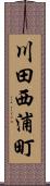 川田西浦町 Scroll