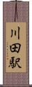 川田駅 Scroll