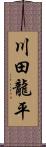 川田龍平 Scroll