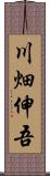 川畑伸吾 Scroll