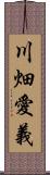 川畑愛義 Scroll