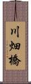 川畑橋 Scroll