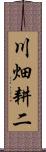 川畑耕二 Scroll