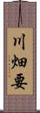 川畑要 Scroll