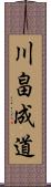 川畠成道 Scroll