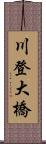 川登大橋 Scroll