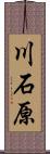 川石原 Scroll