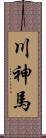 川神馬 Scroll