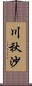 川秋沙 Scroll