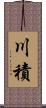 川積 Scroll