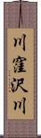 川窪沢川 Scroll