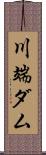 川端ダム Scroll