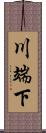 川端下 Scroll