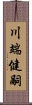 川端健嗣 Scroll