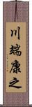 川端康之 Scroll