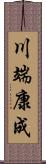 川端康成 Scroll