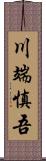 川端慎吾 Scroll