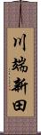 川端新田 Scroll