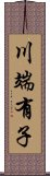 川端有子 Scroll