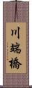 川端橋 Scroll