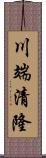 川端清隆 Scroll
