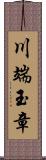 川端玉章 Scroll