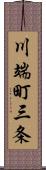 川端町三条 Scroll