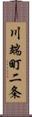 川端町二条 Scroll