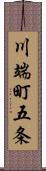 川端町五条 Scroll