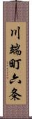 川端町六条 Scroll