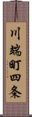 川端町四条 Scroll