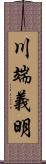 川端義明 Scroll