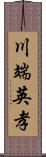 川端英孝 Scroll